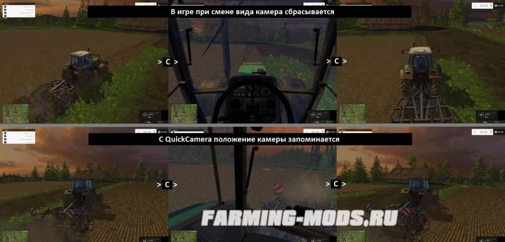 Мод "Quick Camera v2.1.0 Ru" для Farming Simulator 2015