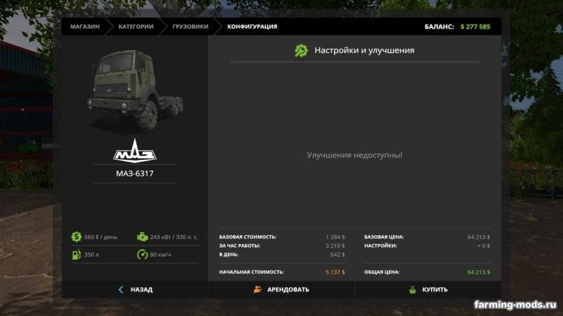 Мод МАЗ-6317 v 1.0 для Farming Simulator 2017