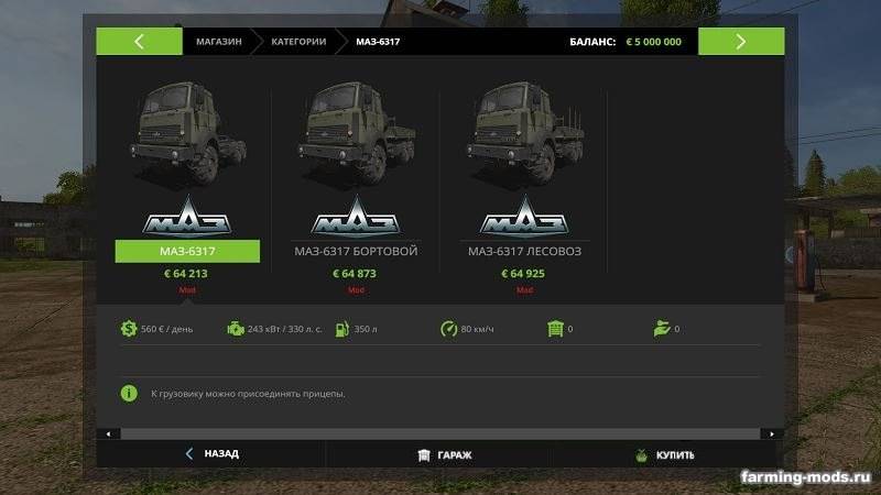 Мод МАЗ-6317 v 2.3.3 для Farming Simulator 2017