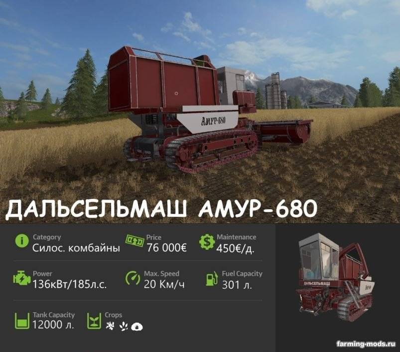 Мод Амур-680 с жатками v 1.0.0.2 для Farming Simulator 2017